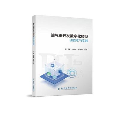 正版包邮 油气田开发数字化转型BI技术与实践 杜强, 刘奇林, 张晋海主编 9787577008899 电子科技大学出版社