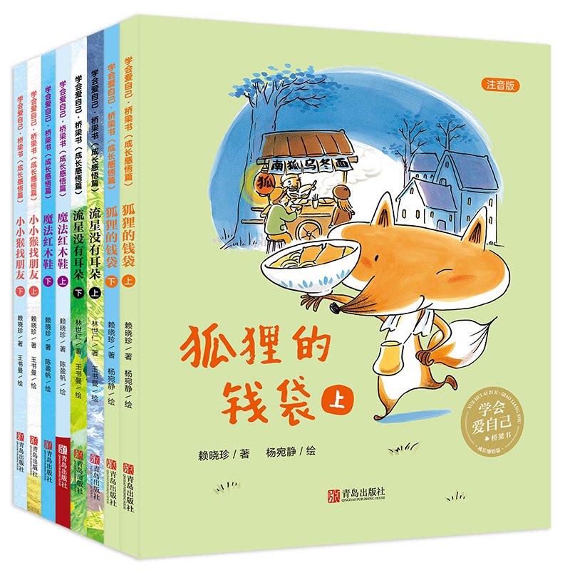 学会爱自己 桥梁书 成长感悟篇 注音版(1-8) 学会爱自己 桥梁书 成长感悟篇 注音版 儿童读物 小学生 情绪管理 9787555296669