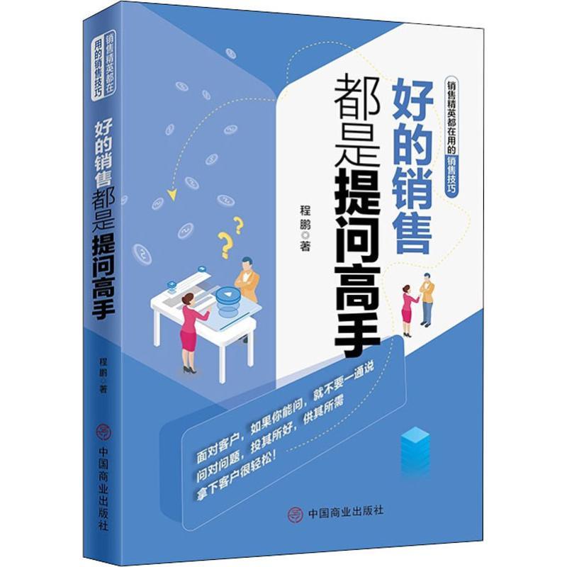 好的销售都是提问高手 销售提问术 实战案例解析实战问答 客户心理洞察 沟通话术模板 业绩提升技巧 精准需求挖掘 9787520807845