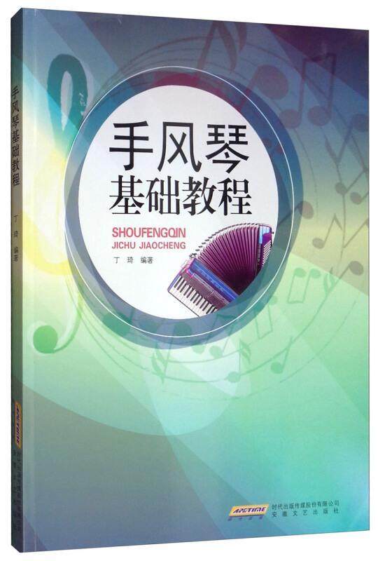 正版 手风琴基础教程丁琦安徽文艺出版社艺术手风琴奏法教材普通大众9787539665207