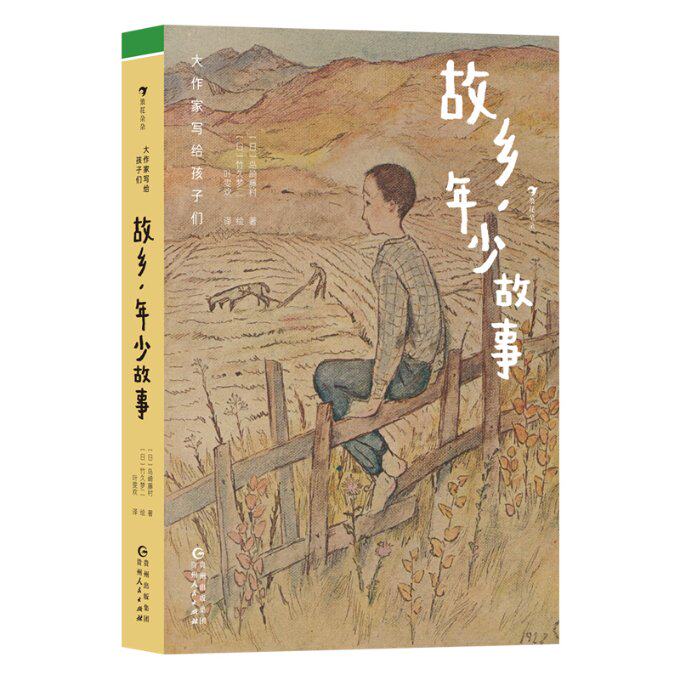 故乡年少故事 青春成长 年少回忆 故乡情怀 文学经典 真实故事 细腻描写 治愈心灵 人生哲理 成长启示 童年记忆9787221174703