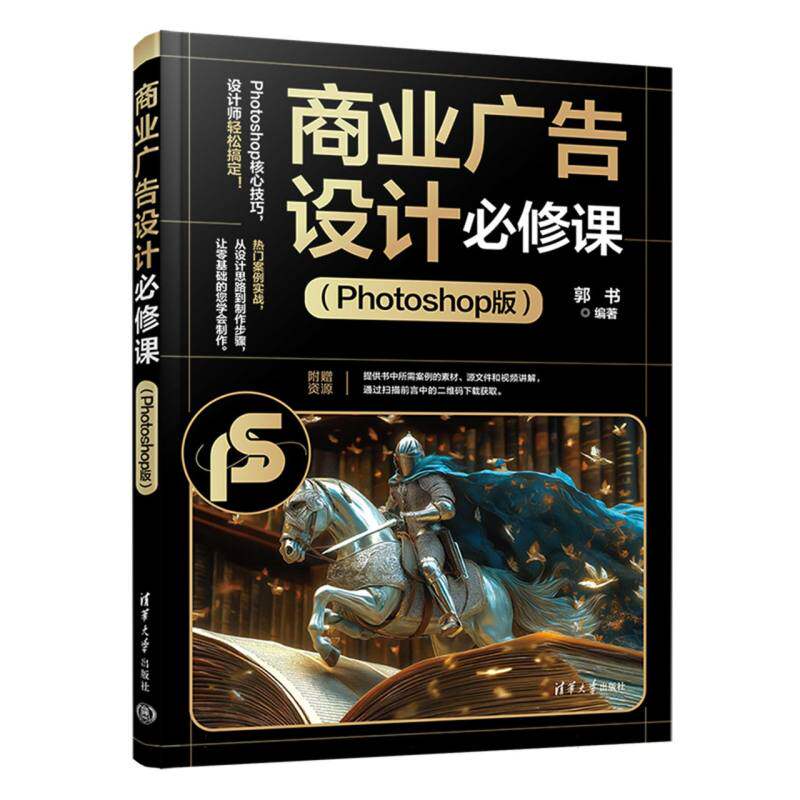 商业广告设计必修课(Photoshop版)电商广告设计教程 零基础入门PS 系统教程含模板 9787302690832