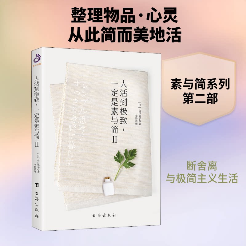 人活到一定是素与简2 成年人心灵成长书 心理学专家著 极简生活实用技巧 图文案例 告别焦虑 ISBN9787516821589