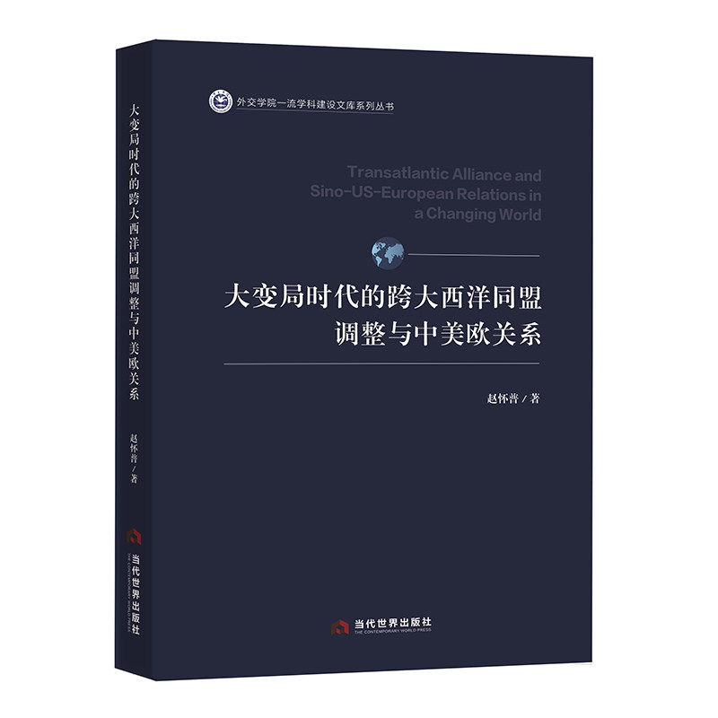 大变局时代的跨大西洋同盟调整与中美欧关系 地缘政治分析 国际格局解读 深度剖析案例 战略趋势研究9787509018422
