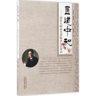 曹柏龙 杨建宇 主编 正版 中国医出版 医道中和 9787513241458 社 包邮