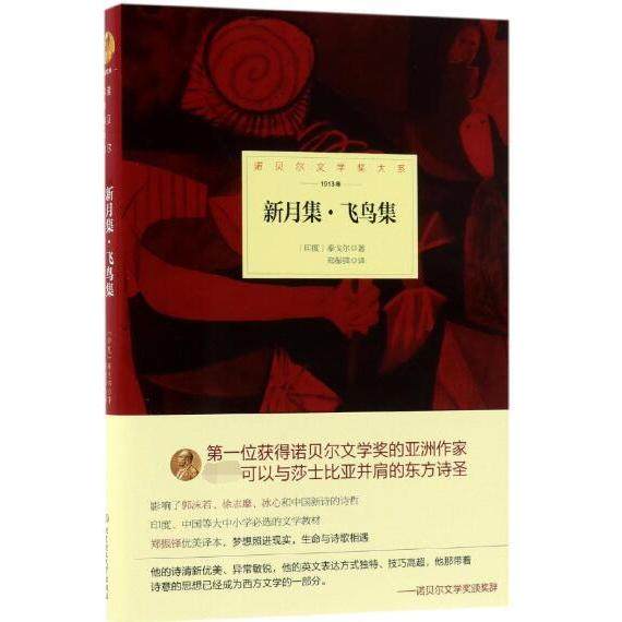 正版包邮 新月集飞鸟集(1913年)(精)/诺贝尔文学奖大系 (印度)拉宾德拉纳特&middot;泰戈尔|译者:郑振铎 9787568204224 北京理工大学