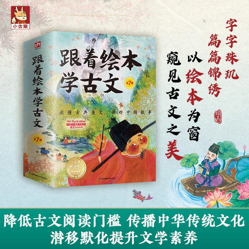 跟着绘本学古文(全7册) 子读 儿童启蒙 古文入门 趣味解读 经典赏析 全彩插图 白话对照 历史典故9787571350048