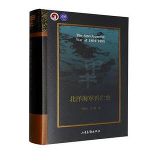 正版包邮 北洋海军兴亡史 马骏杰,刘震著 9787547452233 山东画报出版社