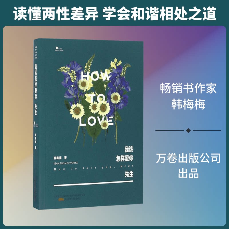 我该怎样爱你先生 妈妈情感沟通 100实用技巧 博士著 全彩插图 9787547041727