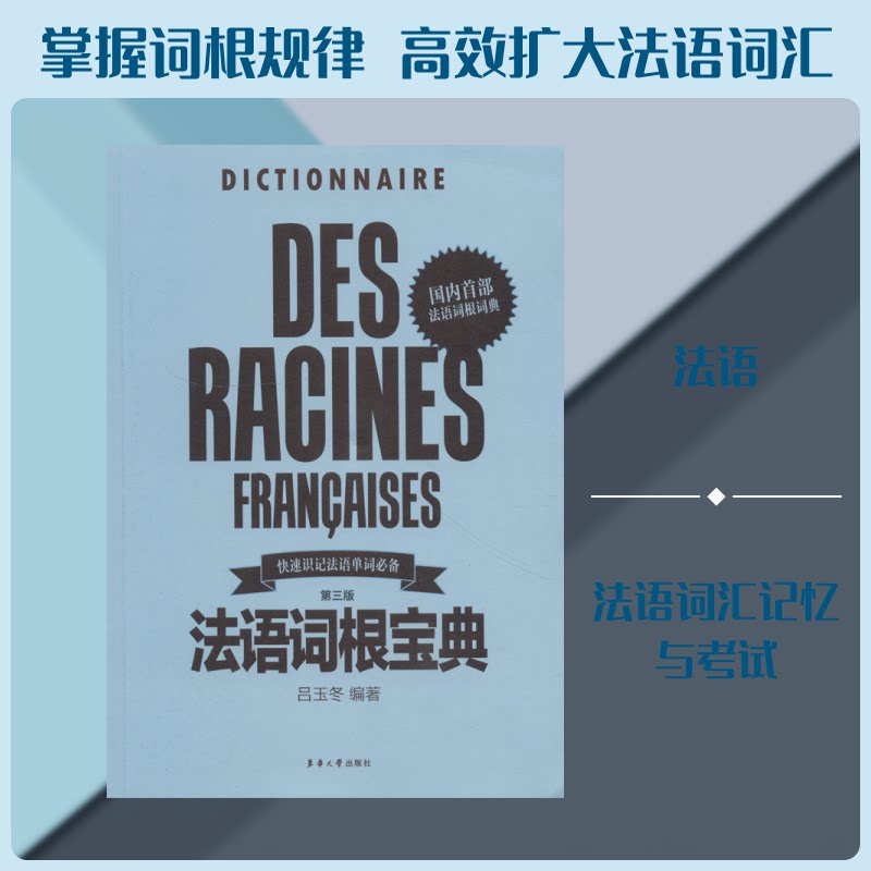 法语词根宝典 第3版 法语词根宝典 第3版 系统讲解词根 高频词汇解析 零基础适用 记忆技巧 法语 经典教材 9787566914651