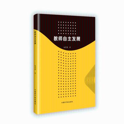 正版包邮 教师自主发展 赵菁蕾著 9787522131986 中国原子能出版社