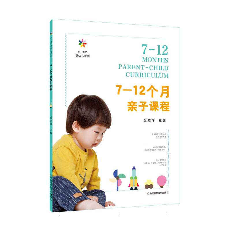 7-12个月亲子课程(0-3岁婴幼儿课程) 科学育儿 早教启蒙 亲子互动 分龄课程 指导 全彩插图9787565163319
