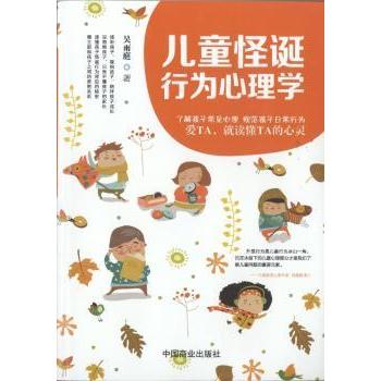 儿童怪诞行为心理学 儿童怪诞行为 心理机制解析 家长育儿指南 行为分析方法 案例解读技巧 解决育儿难题 9787520802857