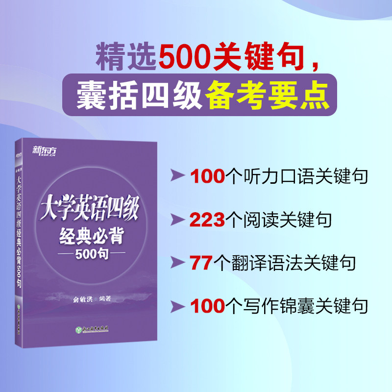 大学英语四级经典必背500句 四级高频考点覆盖 解析版 便携口袋书 2024新版 9787553632216