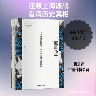 魔窟76号 上海76号揭秘 历史悬疑纪实 特务机构 历史谜团解析 真实事件还原 悬疑故事经典 历史大白 9787549630349