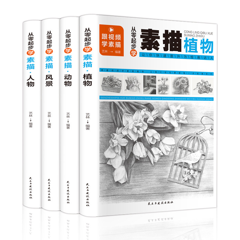 从零起步学素描：人物+动物+风景+植物（套装共4册 扫码观看教学视频） 从零起步 素描入门 4册套装 扫码视频 9787513935203