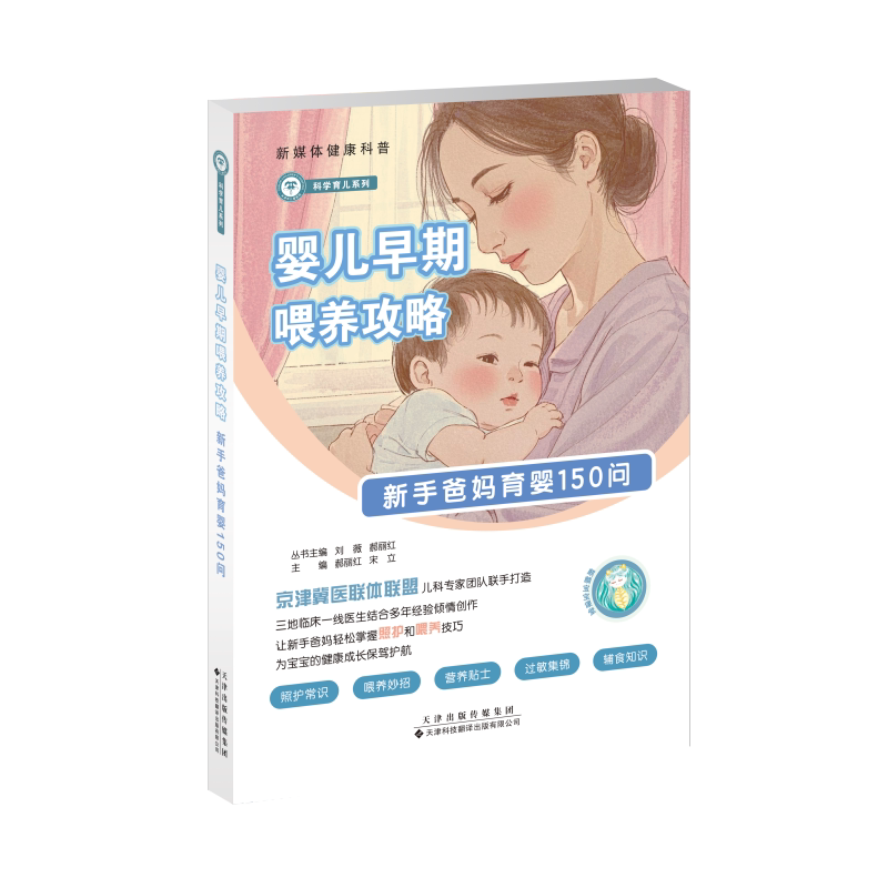 婴儿早期喂养攻略:新手爸妈育婴150问 0-1岁喂养全解 科学母乳辅食指南 三甲医生审定 新手育儿书 9787543346239
