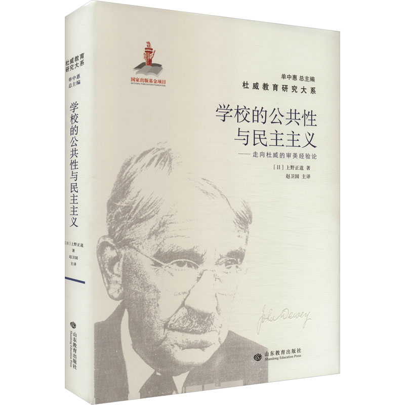 学校的公共与民主主义走向杜威的审美经验论 杜威思想 教育革新 学术解析 公共教育 民主实践9787570122226