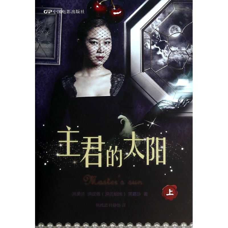 主君的太阳(上) 主君太阳故事 爱情悬疑剧情 情感纠葛虐心 奇幻元素设定 经典原著小说 人深度探讨 9787106039066