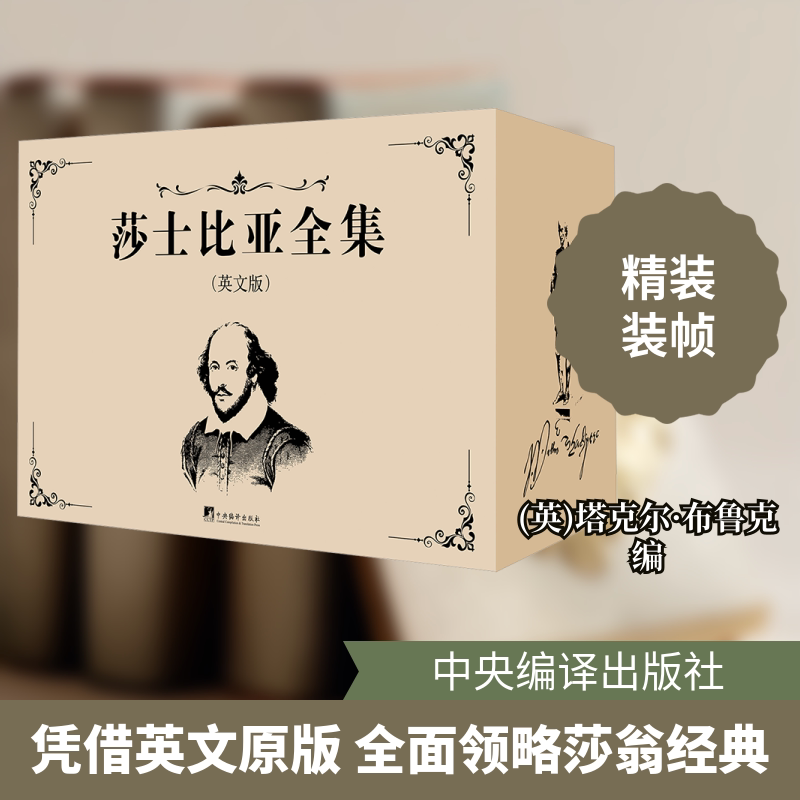 莎士比亚（英文版） 译本 学术研究 经典收藏 英文原版 全本收录 文学经典 戏剧赏析 人文经典9787511747495
