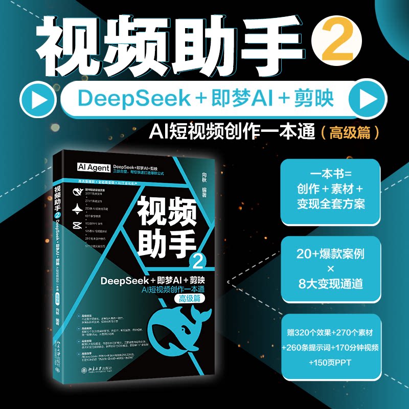 视频手2:DEEPSEEK即梦AI剪映AI创作一本通(高级篇) AI工具应用 剪映高级教程 AI工具应用9787301367117
