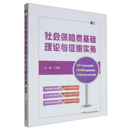 正版包邮 社会保险费基础理论与征缴实务 编者:丁园园| 9787567815520 中国税务