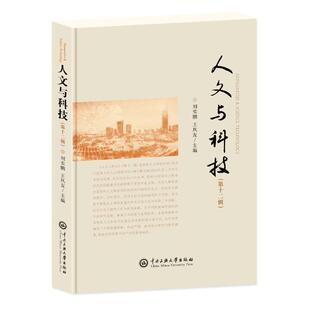 第十二辑 刘实鹏 中央民族大学出版 包邮 社 9787566024435 人文与科技 著 正版 王凤友