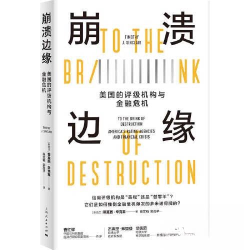 崩溃边缘:美国的评级机构与金融危机 金融从业者解析次贷危机 揭示评级机构黑幕 经济爱好者 9787208182509