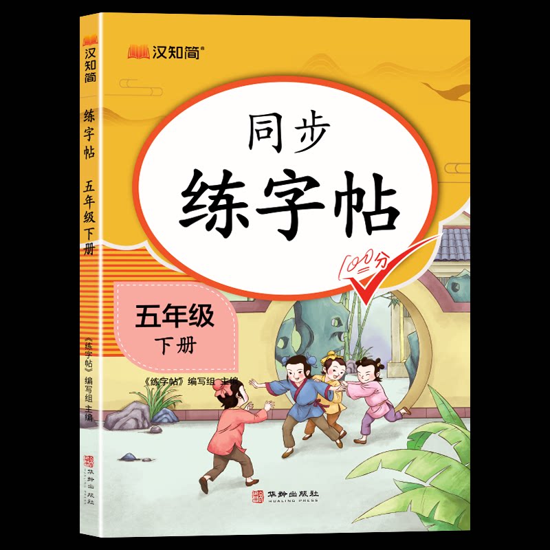 正版包邮 同步练字帖五年级下册 《练字帖》编写组 9787516928868 华龄