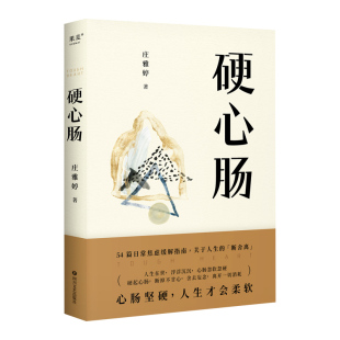 9787541167782 正版 庄雅婷 硬心肠赠金句贴 四川文艺 包邮