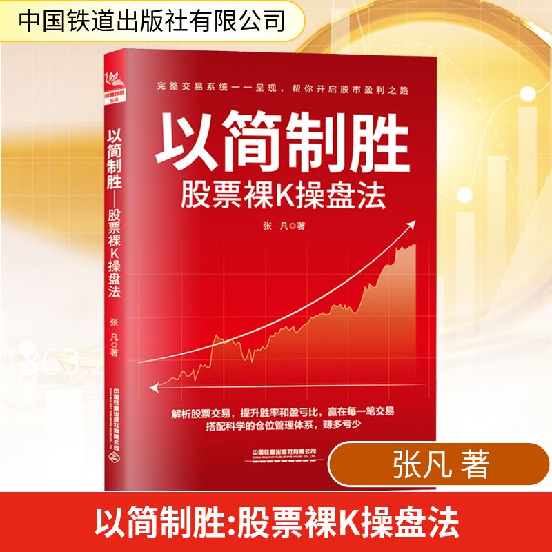 以简制胜 裸K操盘法 裸K操盘 技分析 实战解析 精准判断 趋势分析 短线操作 长线布局9787113319571