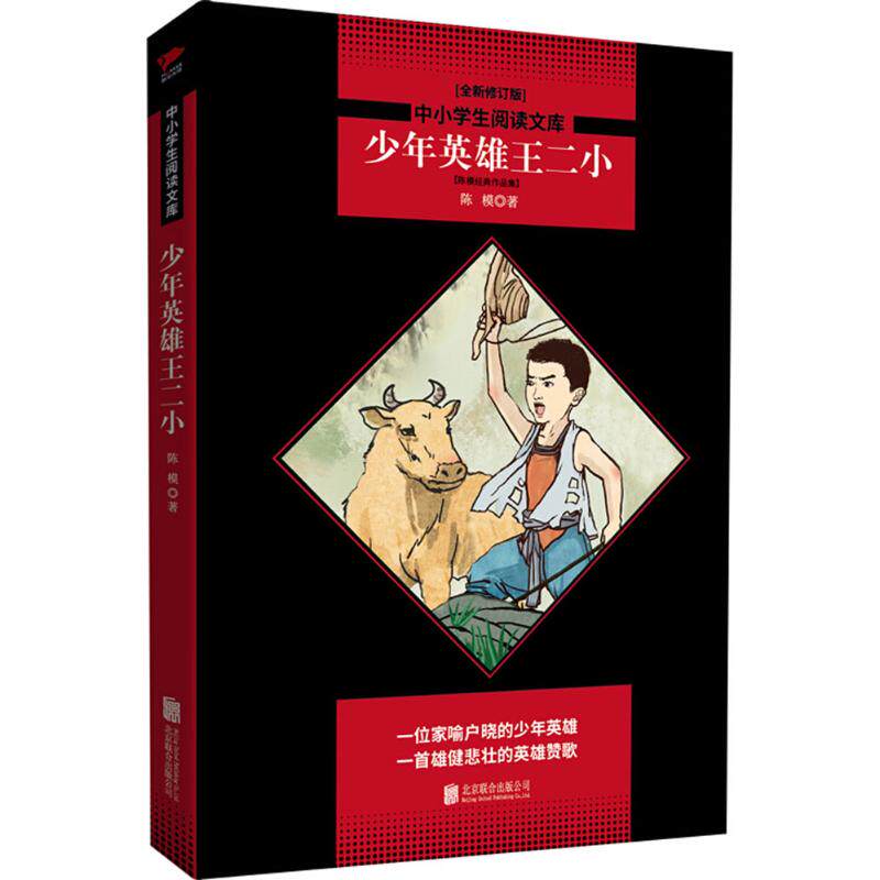 少年英雄王二小 少年英雄事迹 红色经典故事 爱国主义教育 小学生课外阅读 励志成长故事 历史绘本 9787559619723