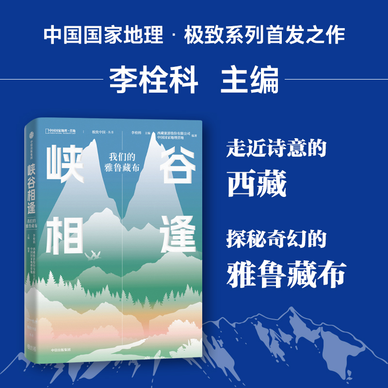 正版包邮 峡谷相逢：我们的雅鲁藏布 李栓科 中国地理营地 9787521764017 中信