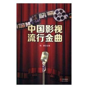 孫鵬主編 9787514337228 新書 現(xiàn)代出版 社 中國影視流行金曲 正版