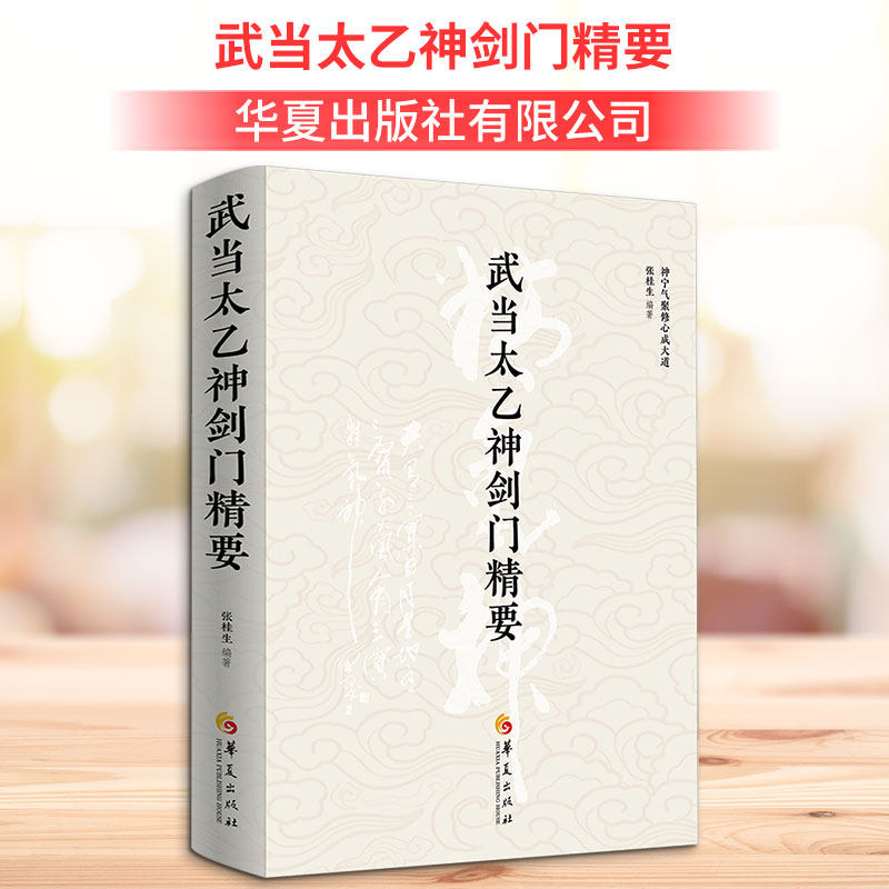 正版包邮 武当太乙神剑门精要 张桂生 编著 编 9787522209364 华夏出版社有限公司