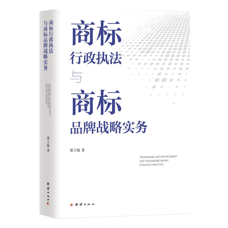 正版包邮 商标行政执法与商标品牌战略实务 梁立敏 著 9787512685178 团结出版社