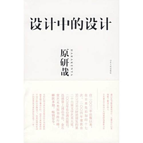 正版包邮 设计中的设计 原研哉 9787209041065 山东人民出版社
