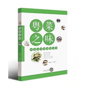 粤菜之味：味道世界的前世今生 粤菜历史 经典菜式 烹饪技艺 味道解析 食材搭配 文化传承 饮食哲学 非遗技艺 9787535963680