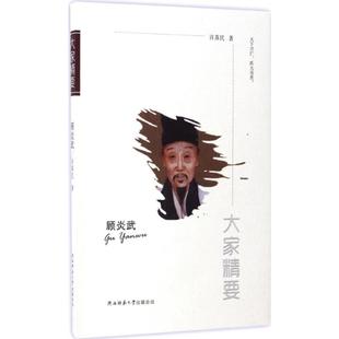 正版包邮 顾炎武 许苏民  著 9787561387382 陕西师范大学出版社