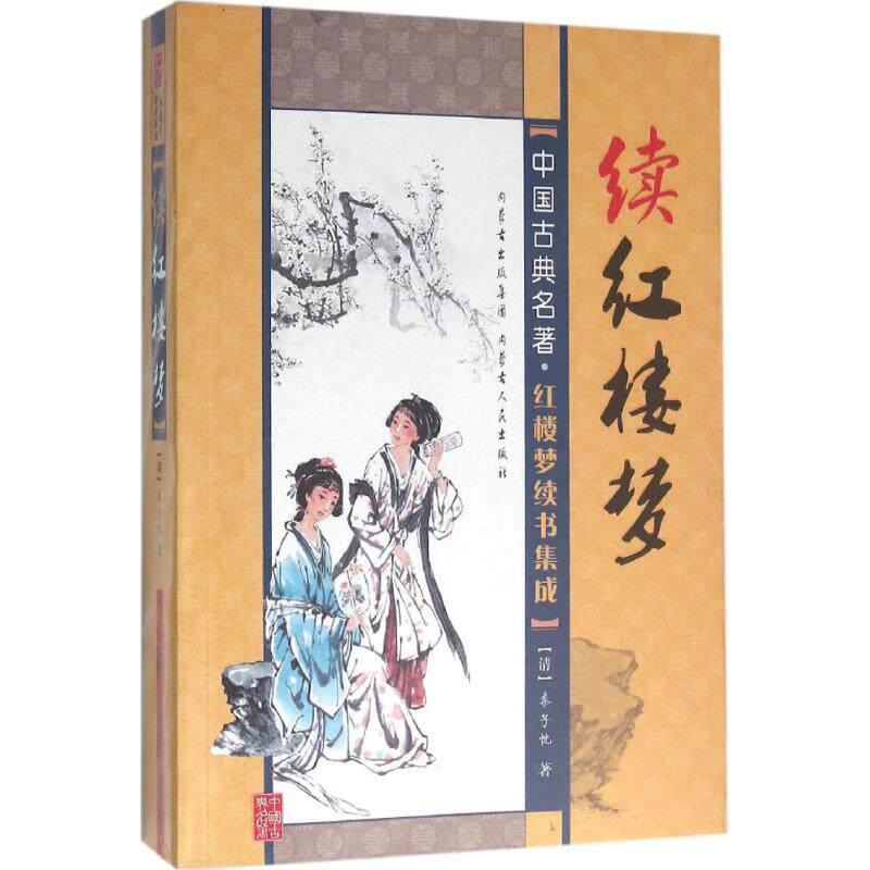 续红楼梦 红楼梦续作 宝黛命运续写 贾府兴衰后续 经典文学名著 红学研究参考 文学爱好者 原著续写版本 9787204135943
