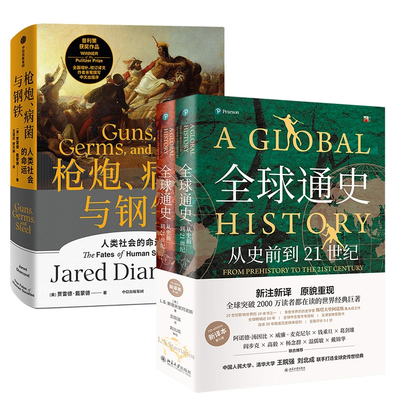 正版包邮 全球通史+炮、病菌与钢铁 (美)贾雷德·戴蒙德|责编:汪思涵//姜莉君|译者:王道还//廖月娟 9787521736816 中信