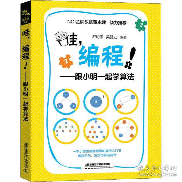 哇,编程!——跟小明一起学算法 编程入门教程 跟小明学算法 零基础友好 趣味编程教学 算法实战案例 儿童编程启蒙 9787113267360