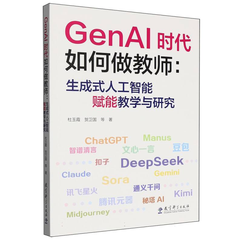 GENAI时代如何做教师:生成式人工智能赋能教学与研究 AI赋能 生成式 教学AI AI应用 AI研究 课堂AI9787519146511