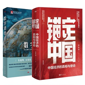 正版包邮 数字货币+锚定中国共2册 龙白滔 9787520740951 东方