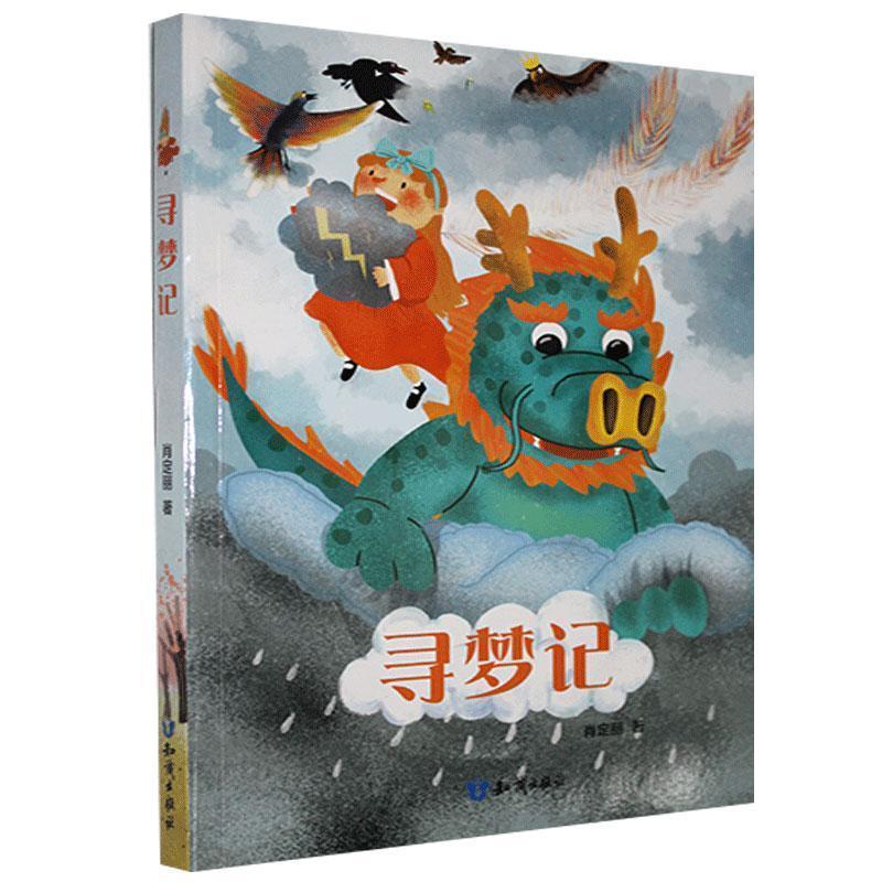 寻梦记 小学生天文科普启蒙书 精美插画激发好奇心 儿童成长励志读物 9787501596874