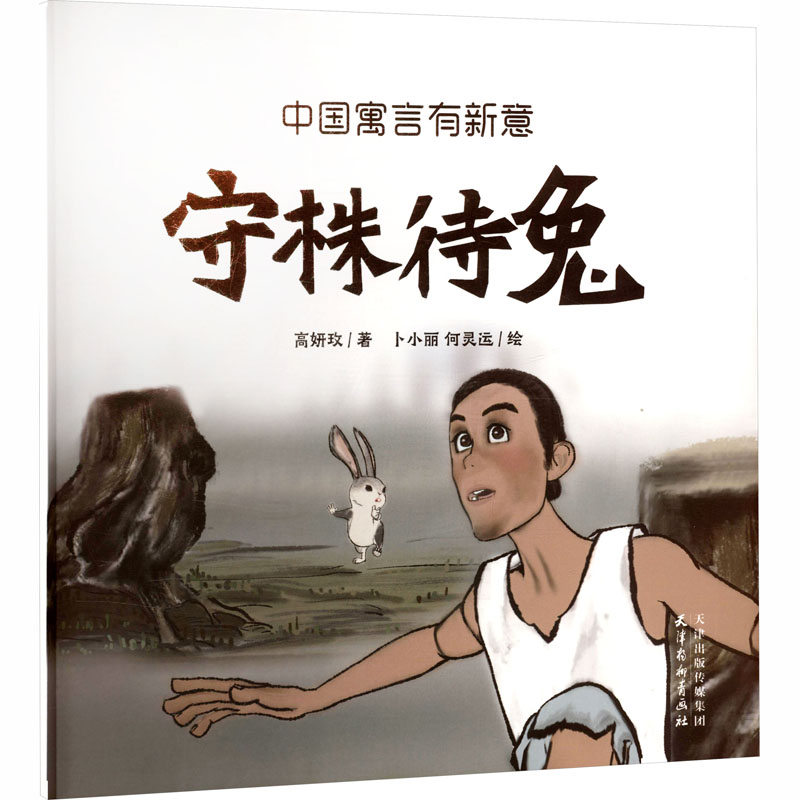 正版包邮 中国寓言有新意 守株待兔 高妍玫 著;卜小丽,何灵运 绘 著 9787554714645 天津杨柳青画社