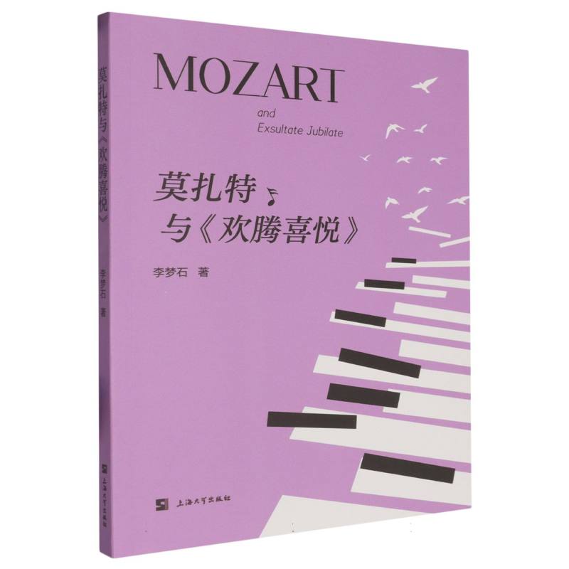 莫扎特与欢腾喜悦 经典作品 大师解析 全彩插图 艺术鉴赏 传世佳作 乐理知识 音乐故事集 提升审美9787567149854