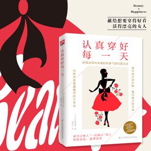 可蒙留美 包邮 女人 正版 著 凤凰含章出品 写给想要穿得好看 译 认真穿好每 9787571314880 活得漂亮 潘郁灵 日