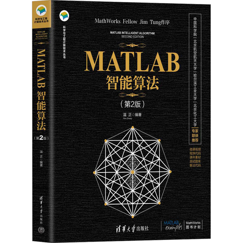 MATLAB智能算法(第2版) 算法详解 实战案例 工程应用 第2版更新 代码示例 经典教材 行业应用 全彩印刷 入门9787302608363