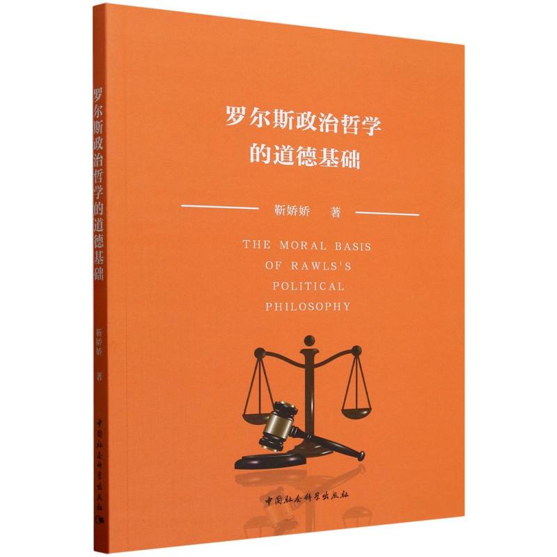 罗尔斯政治哲学的道德基础 经典理论 道德基础 政治哲学 哲学体系 逻辑严谨 思想启蒙 学术9787522749273